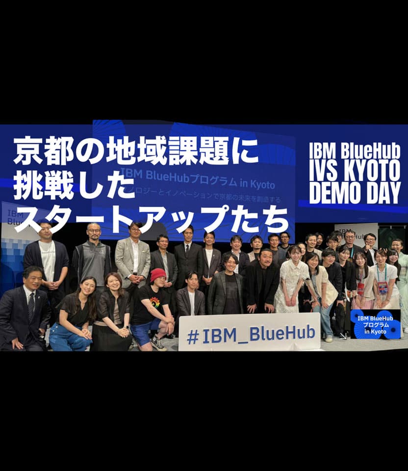 IBM × 京都市 × スタートアップ——IBM BlueHubが挑戦した「地域課題解決の新モデル」