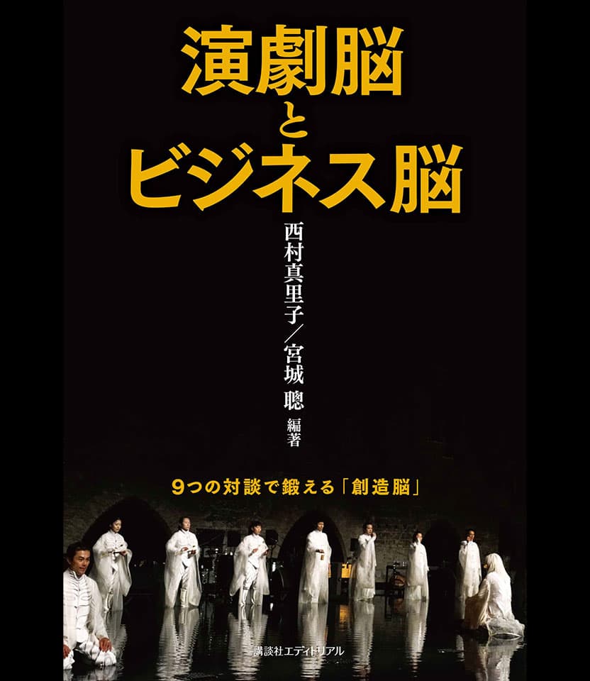 書籍『演劇脳とビジネス脳』