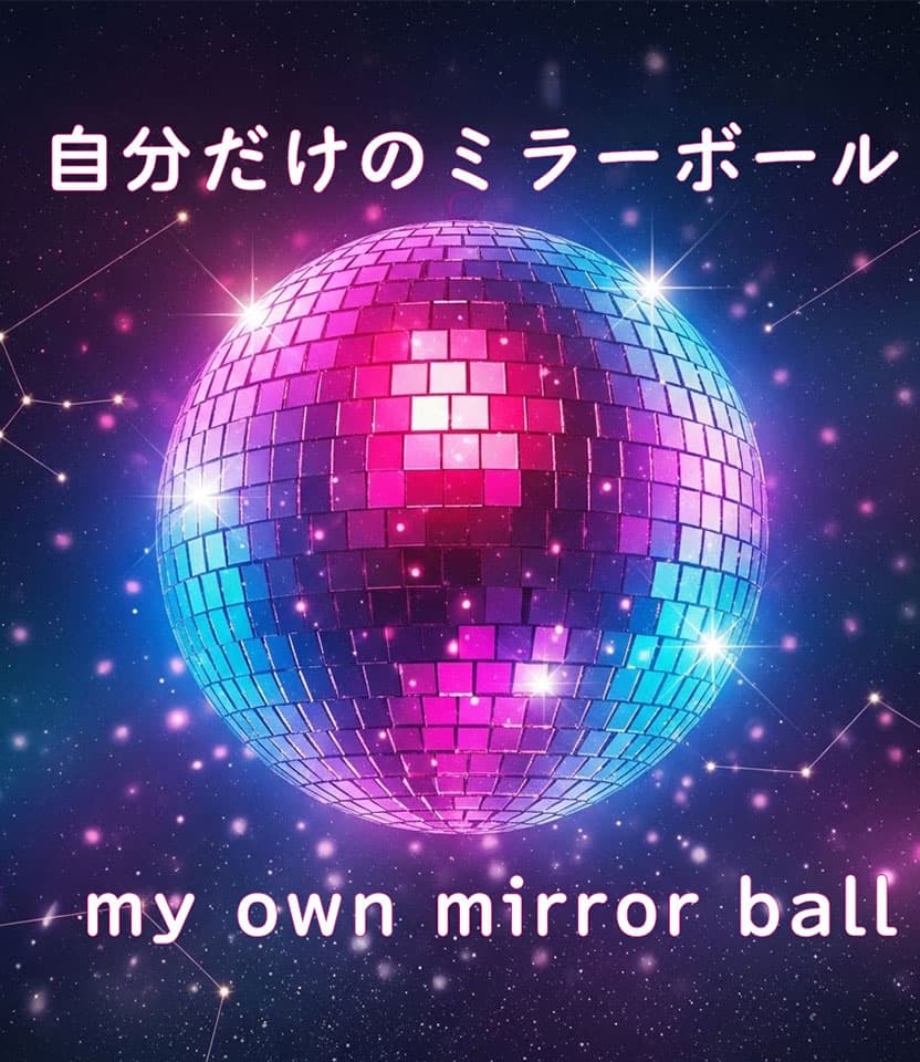 【Suno×Gemini×Sora】「自分だけのミラーボール」 my own mirror ball